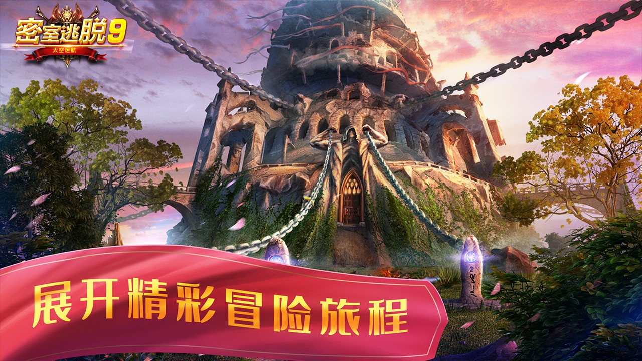 密室逃脫9太空迷航手游 v700.00.03 安卓版 0