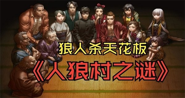 人狼村之謎手機版 v1.1.2g 3