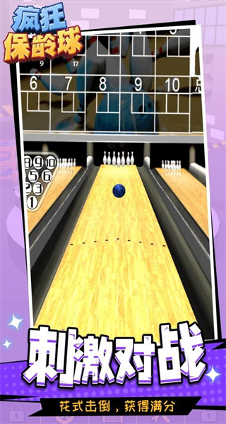 瘋狂保齡球正版 v1.1.2 0