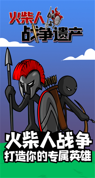 火柴人戰爭榮耀免廣告版 v1.0 1