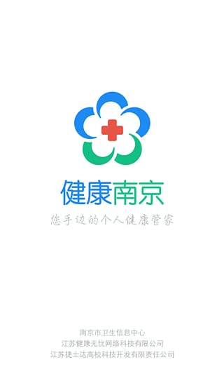 健康南京預約健康證 v4.9.21安卓版 1