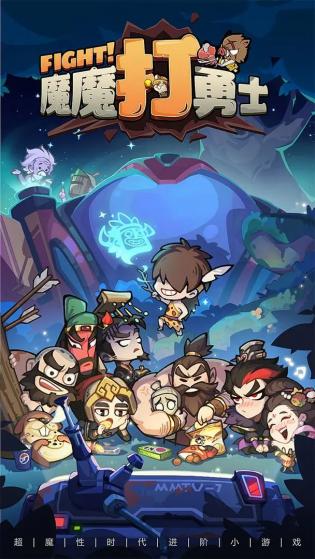 魔魔打勇士 v1.7.003 0
