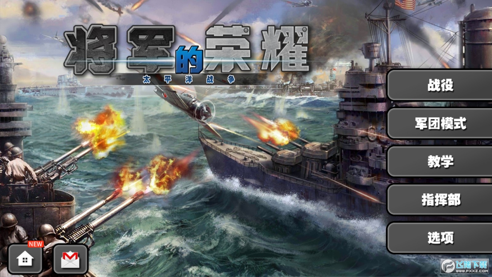 將軍的榮耀太平洋戰爭無限金幣版 v1.3.12 1
