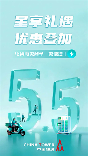 鐵塔換電軟件 v5.5.6 安卓版 1