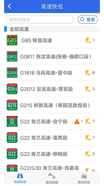 甘肅高速手機版 v1.6.4安卓版 2