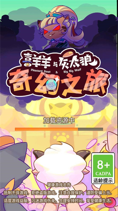 喜羊羊與灰太狼奇幻之旅游戲正版 v1.1 0