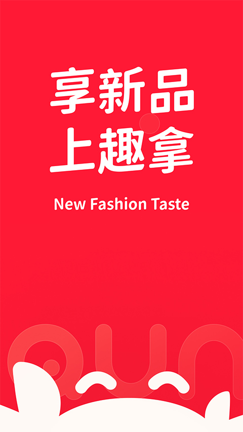 趣拿軟件 v10.12.32安卓最新版 0