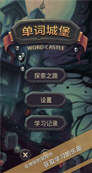 單詞城堡安卓版 v1.1.1 0