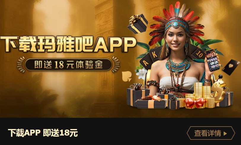 瑪雅吧彩票游戲767 v3.0.0 安卓版 2