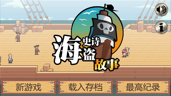 史詩海盜故事最新版 v1.0 2