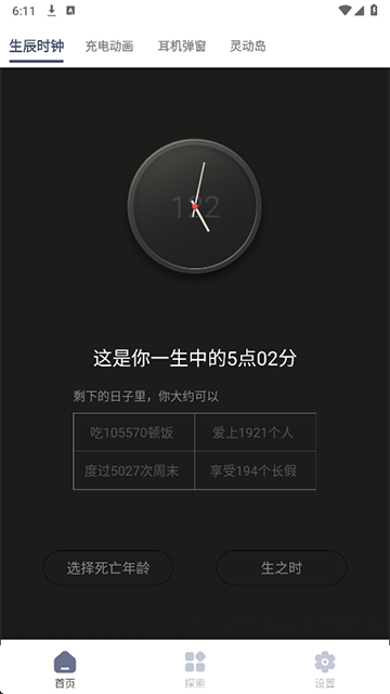 生辰(生之時死之鐘app) v2.2.9安卓版 0
