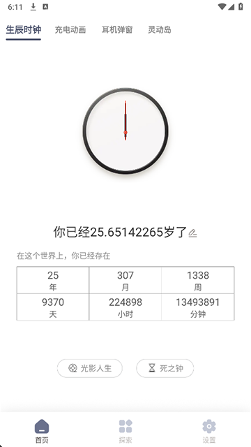 生辰(生之時死之鐘app) v2.2.9安卓版 1