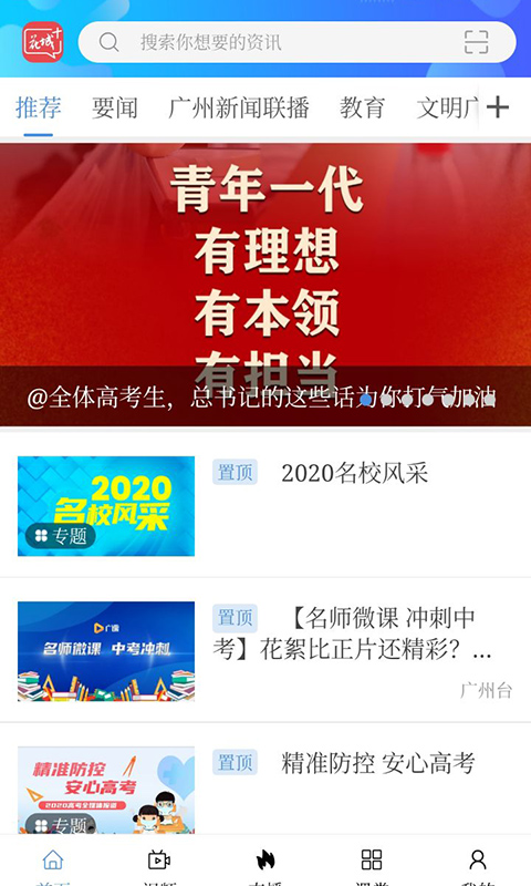 花城+廣州電視課堂 v5.8.36安卓最新版 0