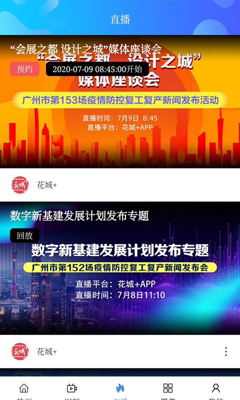 花城+廣州電視課堂 v5.8.36安卓最新版 3