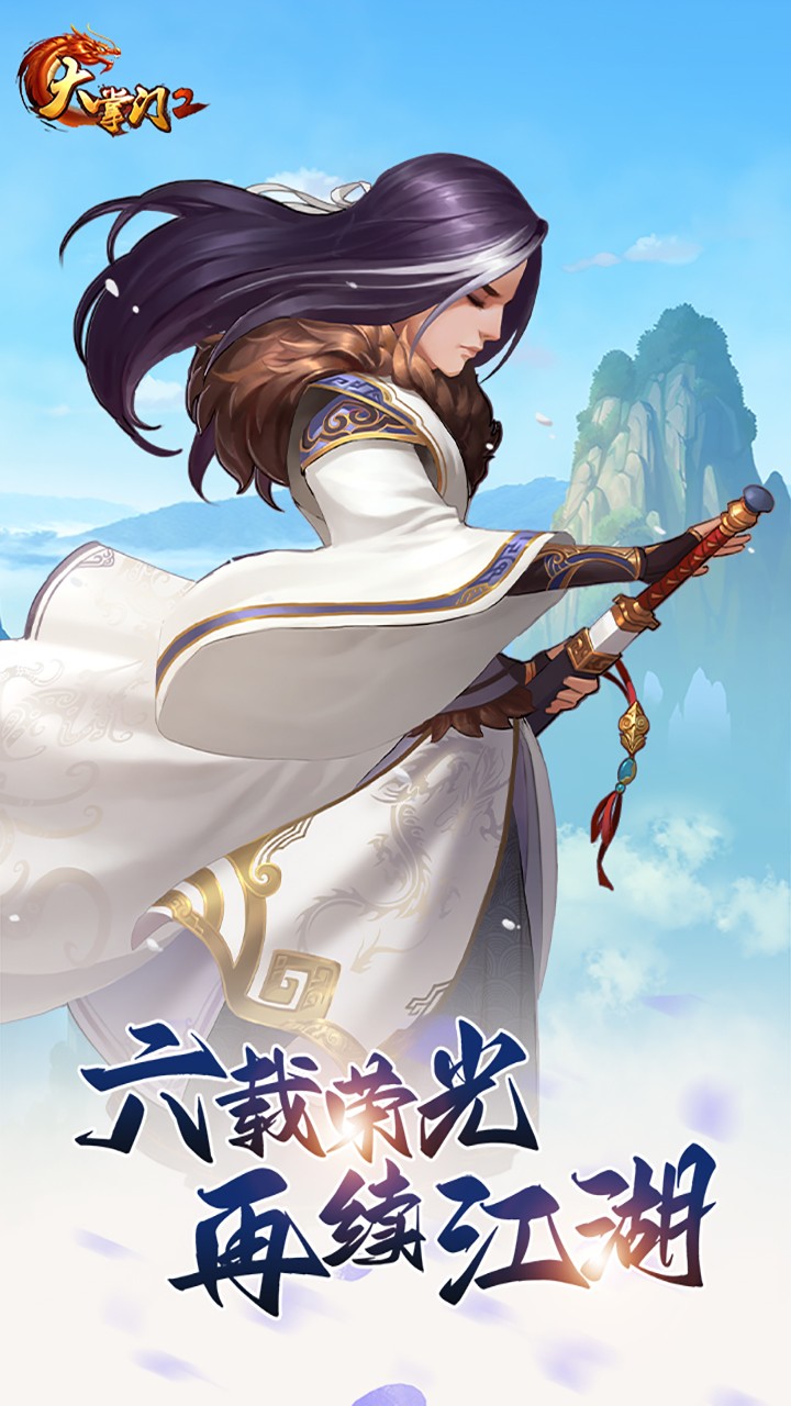 大掌門2手游 v3.3.5 安卓最新版 0