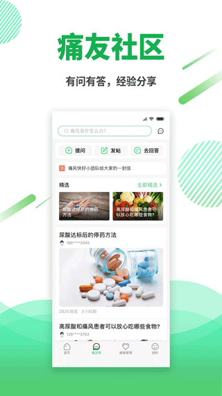 痛風快好平臺 v1.5.8安卓版 3