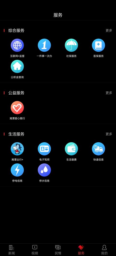 湘潭在線官方版 v9.0.4安卓版 0