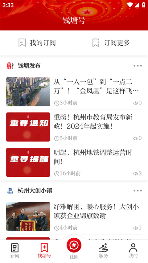 錢塘發布新聞 v3.8.4安卓版 1