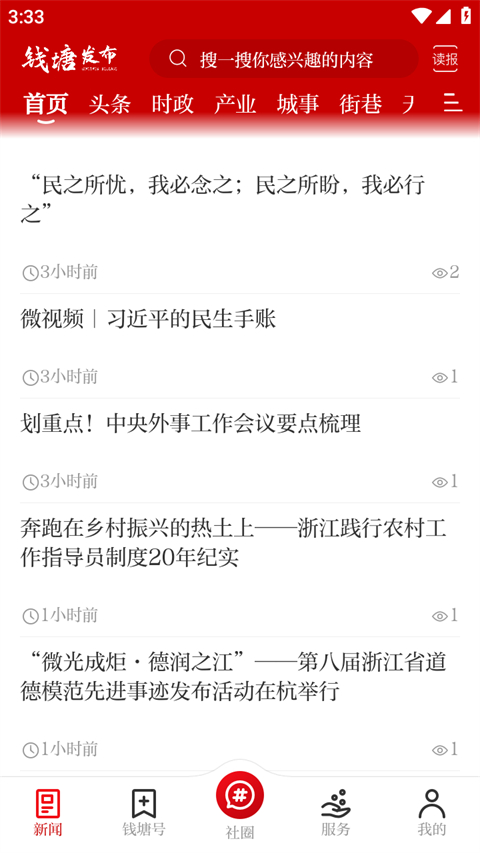 錢塘發布新聞 v3.8.4安卓版 2
