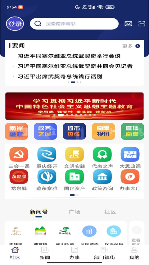 智慧南岸手機版(原掌新南岸) v6.5.5安卓版 1