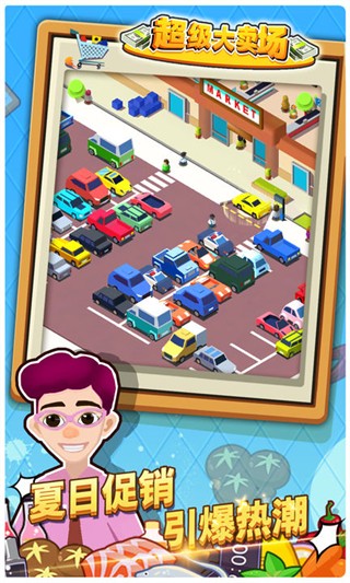 超級大賣場無限金幣鉆石版 v1.0.4 2