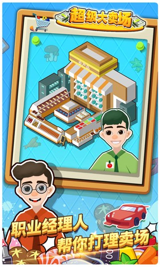 超級大賣場無限金幣鉆石版 v1.0.4 0