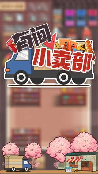 有間小賣部無限金幣版 v1.0.1 0