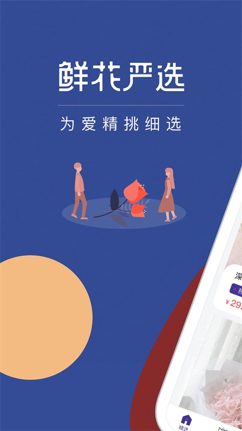 中國鮮花禮品網軟件 v4.9.0安卓版 0