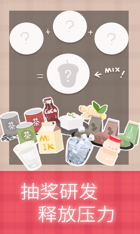 戀戀奶茶小鋪內置菜單 v1.3.8 2