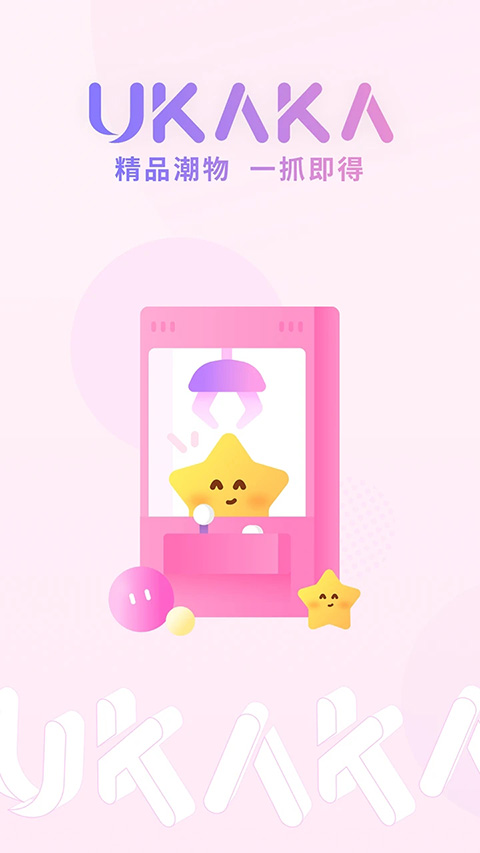 UKAKA抓娃娃app v1.24.5安卓版 1