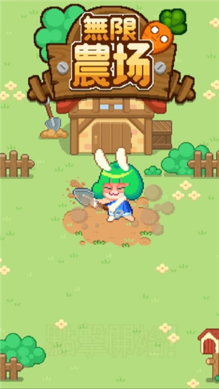 無限農場安卓版 v1.0.31 0