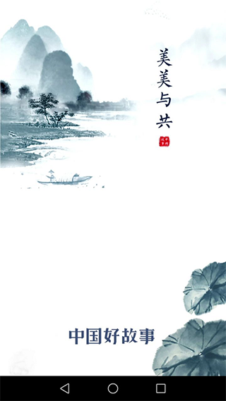 中國好故事app v3.0.2 安卓最新版 2