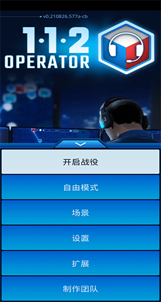 112接線員內置MOD版 v1.0 0