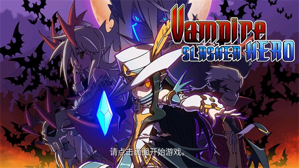 吸血鬼獵人英雄 v1.2.4 0