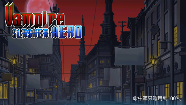 吸血鬼獵人英雄 v1.2.4 1