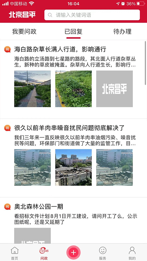 北京昌平手機app v1.8.0 安卓最新版 1