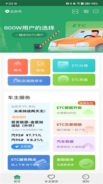 北京樂速通etc充值客戶端 v4.2.17 安卓版 2