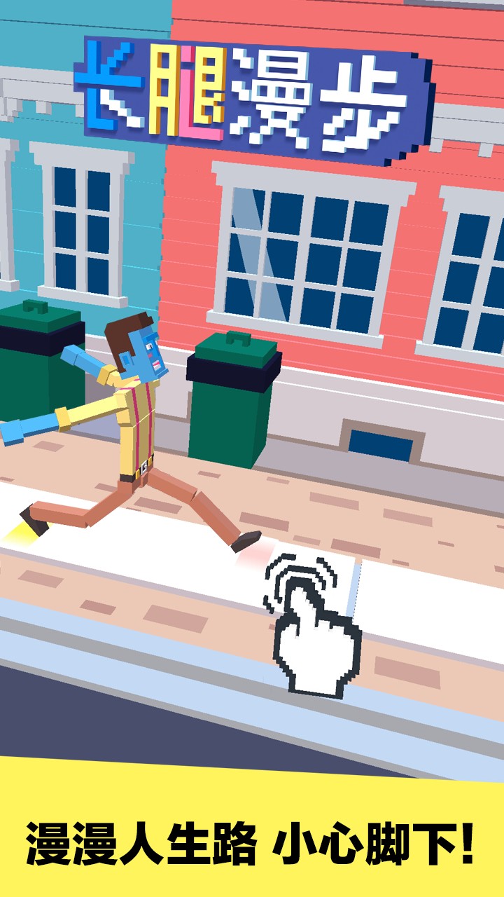 長腿漫步手機版(steppy pants) v1.2.1 安卓版 2