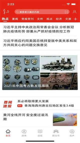 掌中陜西客戶端(改名為群眾新聞) v6.0.22安卓最新版 1