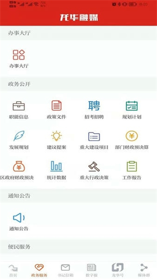 龍華融媒移動客戶端 v2.8.3安卓最新版 0