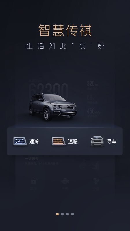 廣汽智慧傳祺免費版 v4.9.9安卓版 1