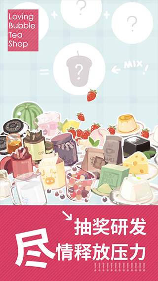 戀戀奶茶小鋪免廣告 v1.9.17 1