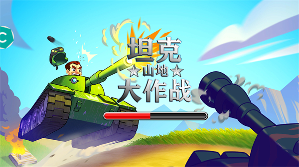 山地大作戰無限金幣無限磚石 v3.0.1 1