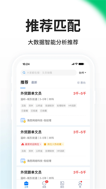 臺州人力網app v9.11.12 安卓版 2
