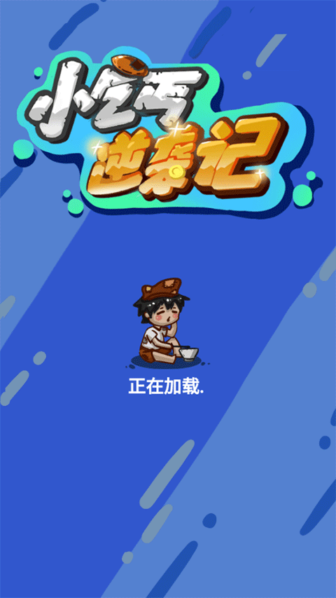 小乞丐逆襲記免廣告 v1.0 0