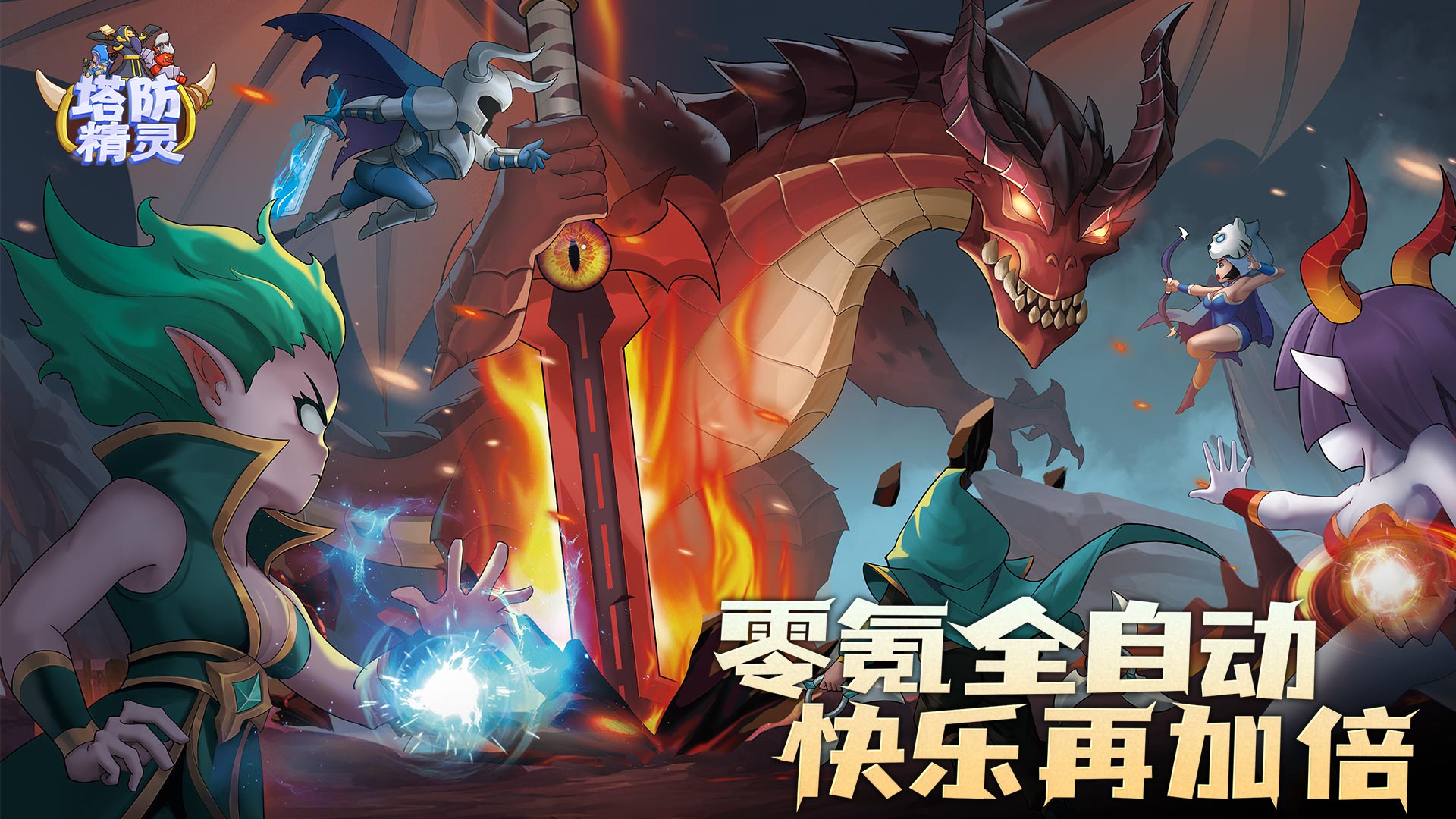 塔防精靈最新版 v501.1 安卓版 0