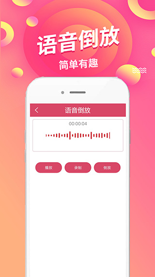 語音倒放挑戰app v1.89安卓版 2