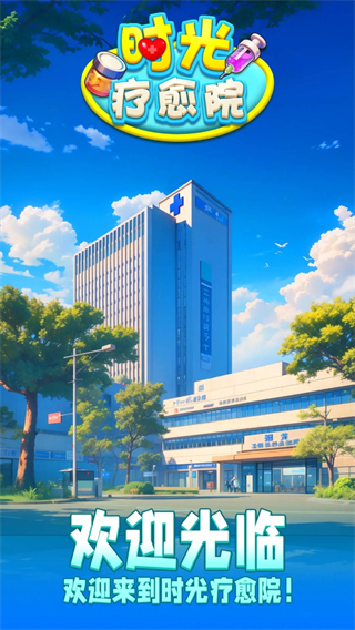 時光療愈院無廣告版 v1.0.6.409.405.1014 2