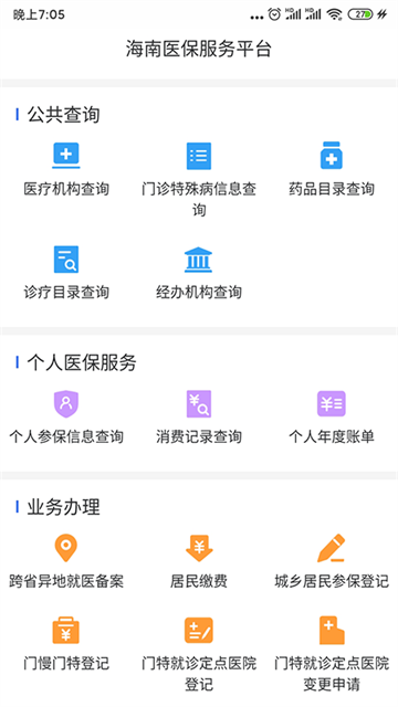 海南醫保服務平臺 v1.4.26 安卓版 1