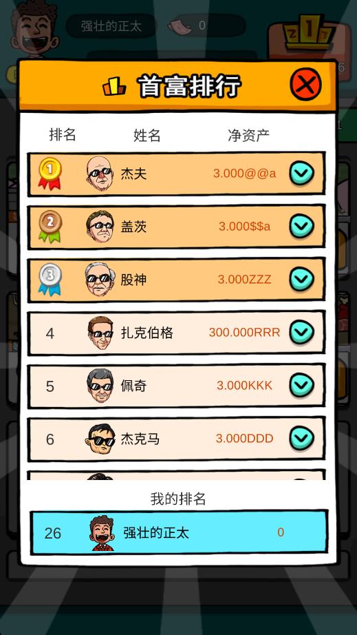 首富特煩惱游戲 v5.10.3 安卓版 1